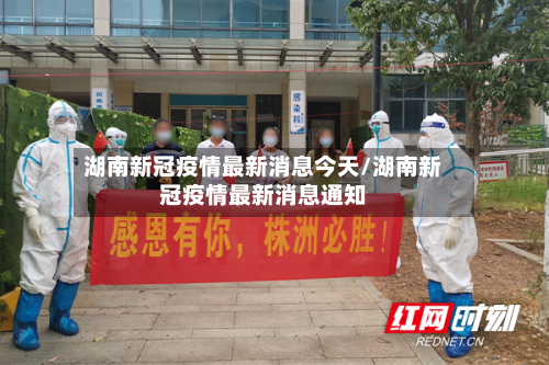 湖南新冠疫情最新消息今天/湖南新冠疫情最新消息通知-第2张图片