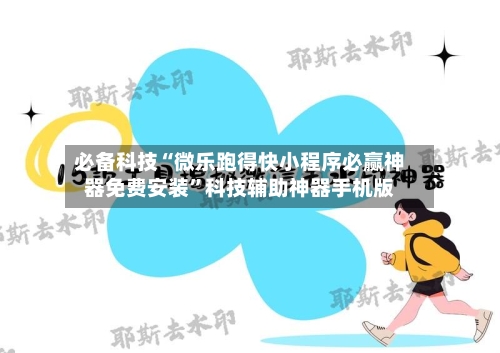 必备科技“微乐跑得快小程序必赢神器免费安装”科技辅助神器手机版-第2张图片