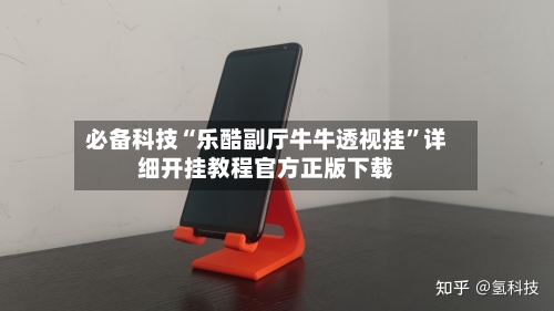必备科技“乐酷副厅牛牛透视挂	”详细开挂教程官方正版下载-第2张图片
