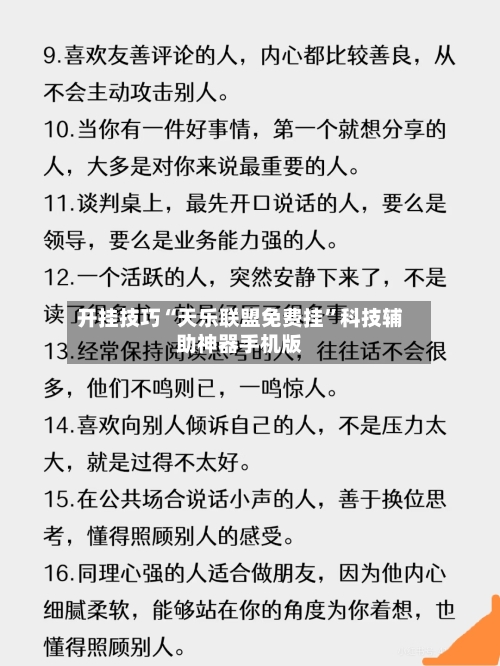 开挂技巧“天乐联盟免费挂	”科技辅助神器手机版-第2张图片