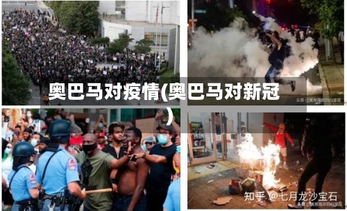 奥巴马对疫情(奥巴马对新冠)