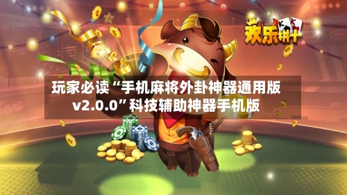 玩家必读“手机麻将外卦神器通用版v2.0.0”科技辅助神器手机版