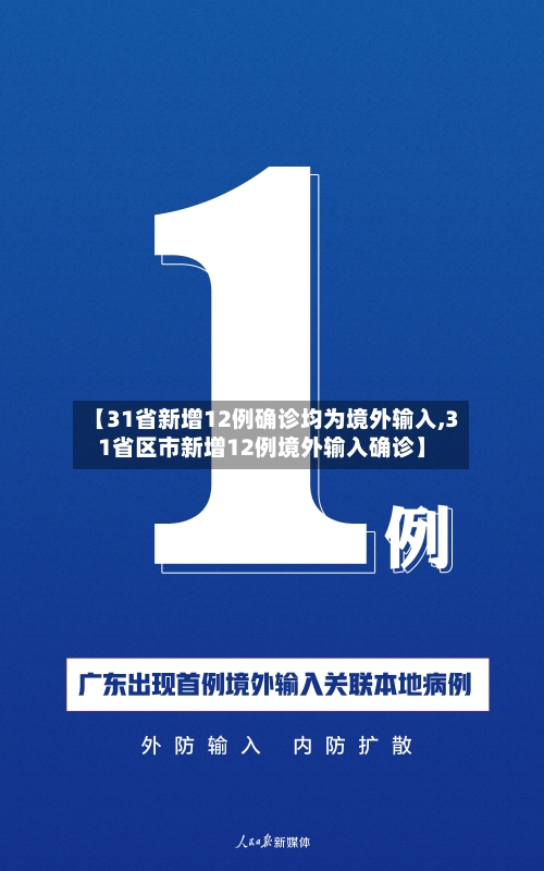 【31省新增12例确诊均为境外输入,31省区市新增12例境外输入确诊】