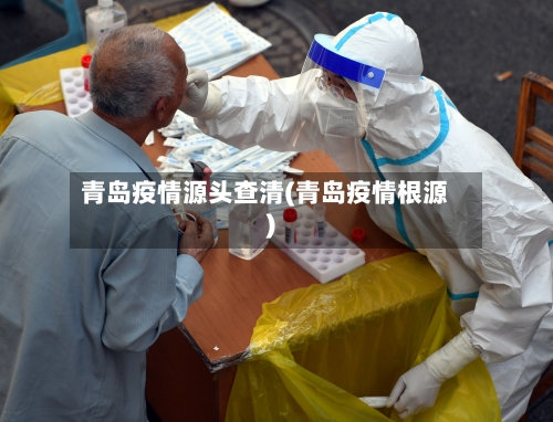 青岛疫情源头查清(青岛疫情根源)