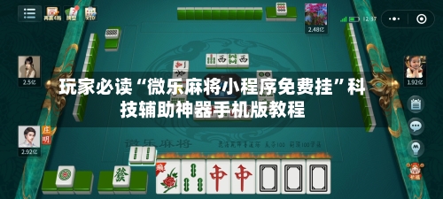 玩家必读“微乐麻将小程序免费挂”科技辅助神器手机版教程