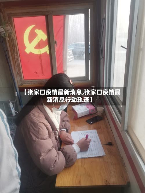 【张家口疫情最新消息,张家口疫情最新消息行动轨迹】