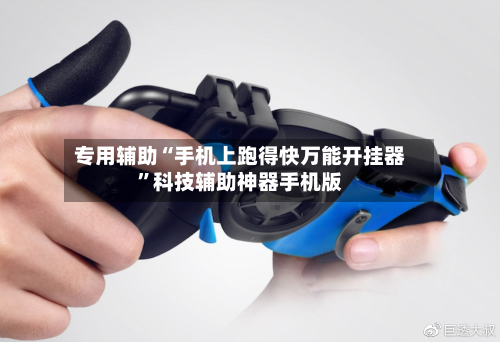 专用辅助“手机上跑得快万能开挂器”科技辅助神器手机版-第2张图片