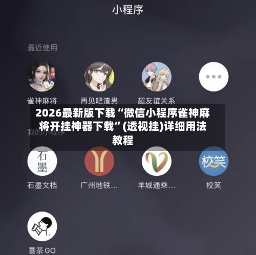 2026最新版下载“微信小程序雀神麻将开挂神器下载”(透视挂)详细用法教程-第2张图片