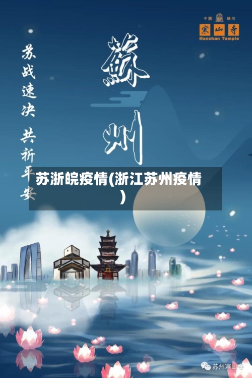 苏浙皖疫情(浙江苏州疫情)-第3张图片