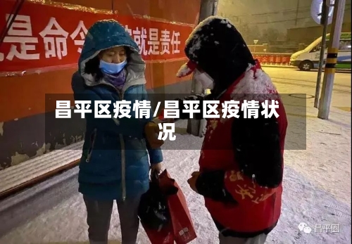 昌平区疫情/昌平区疫情状况