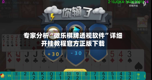 专家分析“微乐棋牌透视软件”详细开挂教程官方正版下载