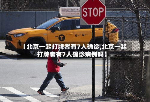 【北京一起打牌者有7人确诊,北京一起打牌者有7人确诊病例吗】