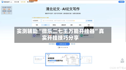实测辅助“微乐二七王万能开挂器”真实开挂技巧分享-第2张图片