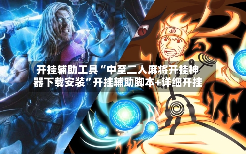 开挂辅助工具“中至二人麻将开挂神器下载安装	”开挂辅助脚本+详细开挂-第2张图片
