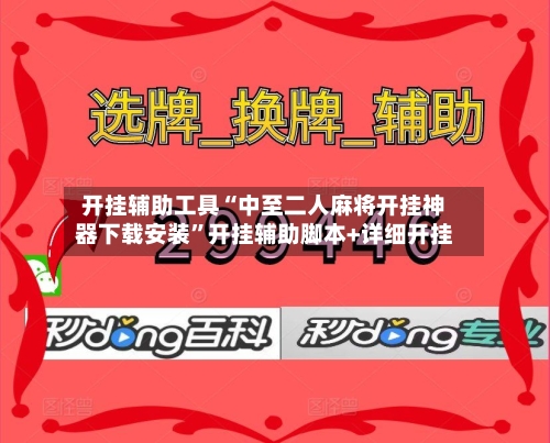 开挂辅助工具“中至二人麻将开挂神器下载安装”开挂辅助脚本+详细开挂