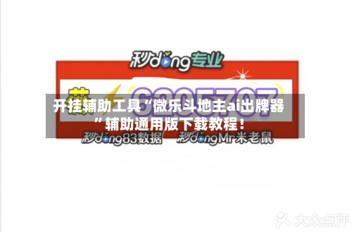 开挂辅助工具“微乐斗地主ai出牌器	”辅助通用版下载教程！-第2张图片