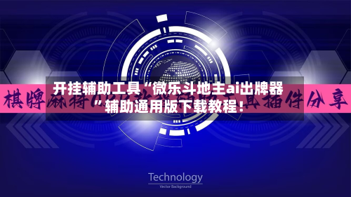 开挂辅助工具“微乐斗地主ai出牌器”辅助通用版下载教程！-第3张图片