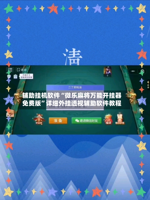 辅助挂机软件“微乐麻将万能开挂器免费版”详细外挂透视辅助软件教程-第3张图片