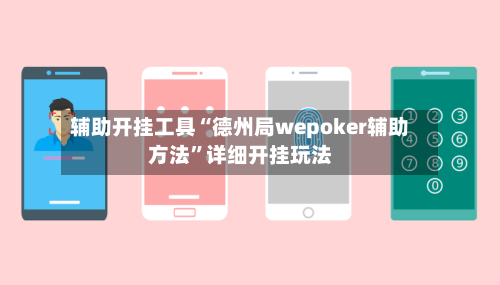 辅助开挂工具“德州局wepoker辅助方法	”详细开挂玩法-第3张图片