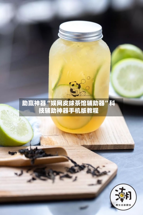 助赢神器“娱网皮球茶馆辅助器	”科技辅助神器手机版教程-第2张图片