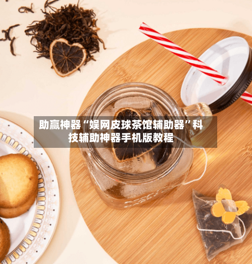 助赢神器“娱网皮球茶馆辅助器”科技辅助神器手机版教程-第3张图片