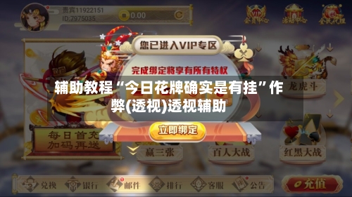 辅助教程“今日花牌确实是有挂”作弊(透视)透视辅助-第2张图片