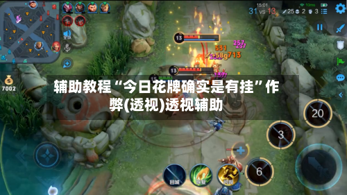 辅助教程“今日花牌确实是有挂”作弊(透视)透视辅助