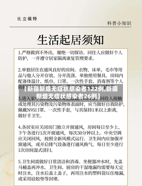 【新疆新增无症状感染者122例,新疆新增无症状感染者26例】