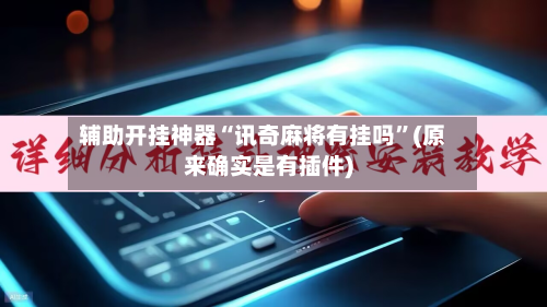 辅助开挂神器“讯奇麻将有挂吗”(原来确实是有插件)-第2张图片