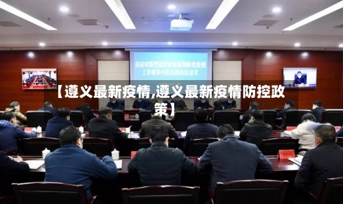 【遵义最新疫情,遵义最新疫情防控政策】-第2张图片