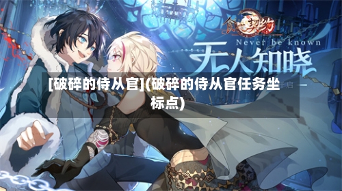 [破碎的侍从官](破碎的侍从官任务坐标点)-第2张图片