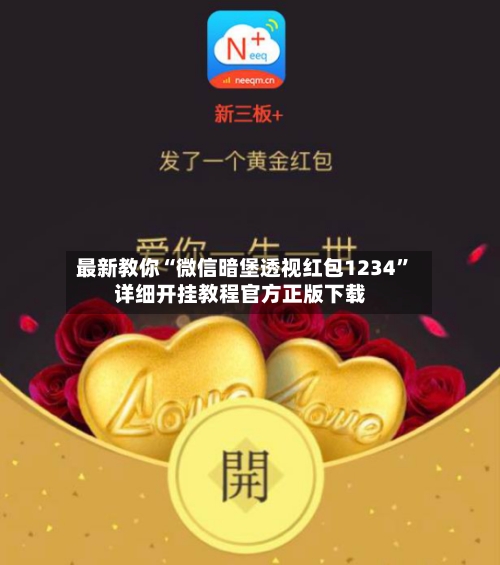 最新教你“微信暗堡透视红包1234”详细开挂教程官方正版下载-第3张图片