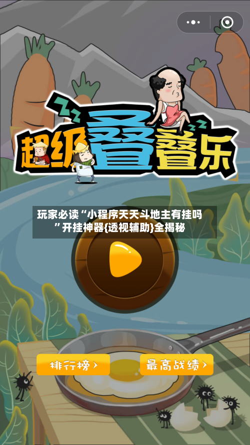 玩家必读“小程序天天斗地主有挂吗”开挂神器{透视辅助}全揭秘