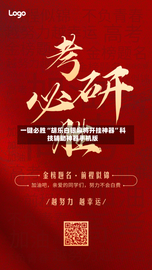 一键必胜“胡乐白银麻将开挂神器”科技辅助神器手机版-第3张图片