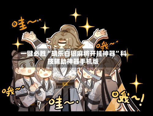 一键必胜“胡乐白银麻将开挂神器”科技辅助神器手机版-第2张图片