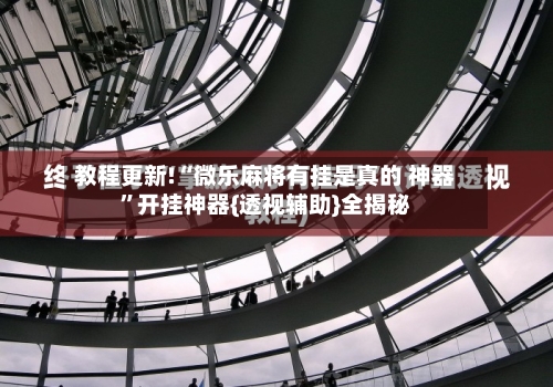 教程更新!“微乐麻将有挂是真的 神器”开挂神器{透视辅助}全揭秘-第2张图片