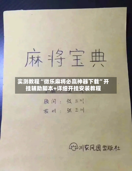 实测教程“微乐麻将必赢神器下载”开挂辅助脚本+详细开挂安装教程-第3张图片