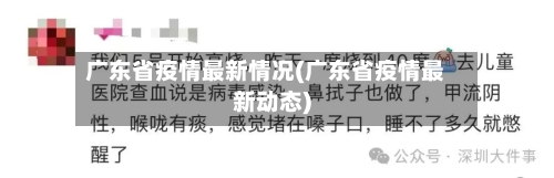 广东省疫情最新情况(广东省疫情最新动态)