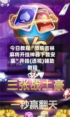 今日教程“微乐吉林麻将开挂神器下载安装”开挂(透视)辅助教程-第3张图片