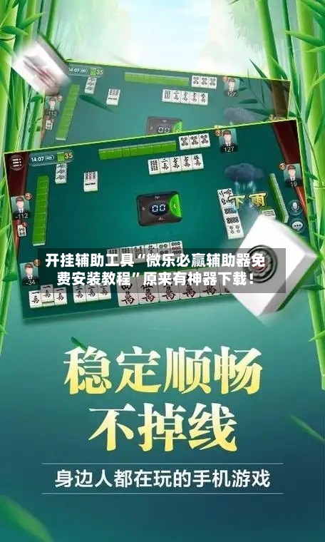 开挂辅助工具“微乐必赢辅助器免费安装教程”原来有神器下载！-第2张图片
