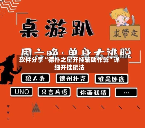 软件分享“德扑之星开挂辅助作弊”详细开挂玩法-第3张图片