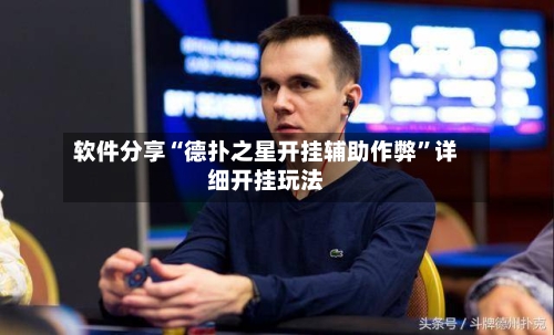 软件分享“德扑之星开挂辅助作弊	”详细开挂玩法-第2张图片