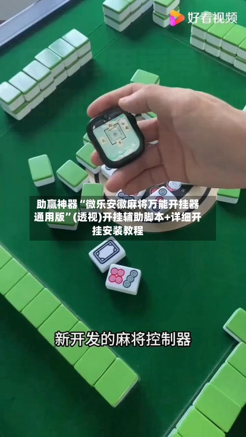 助赢神器“微乐安徽麻将万能开挂器通用版”(透视)开挂辅助脚本+详细开挂安装教程-第2张图片