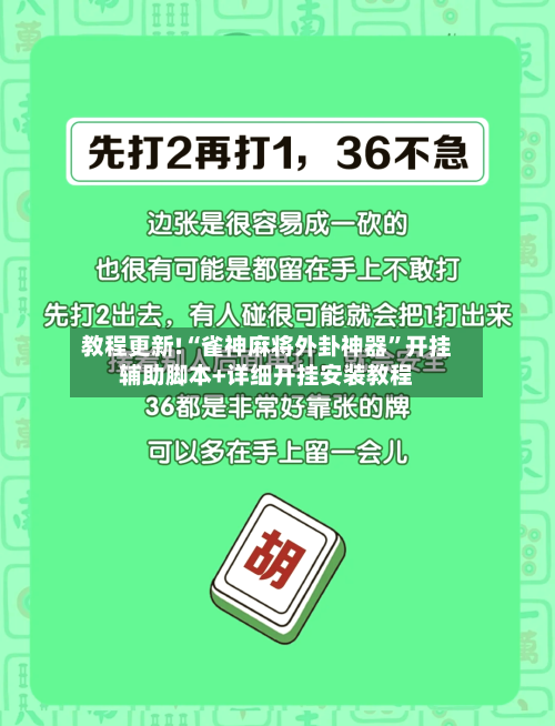 教程更新!“雀神麻将外卦神器	”开挂辅助脚本+详细开挂安装教程-第2张图片
