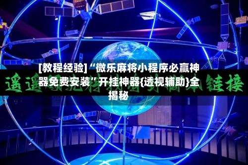 [教程经验]“微乐麻将小程序必赢神器免费安装”开挂神器{透视辅助}全揭秘