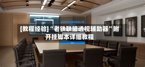 [教程经验]“老铁联盟透视辅助器”附开挂脚本详细教程-第2张图片