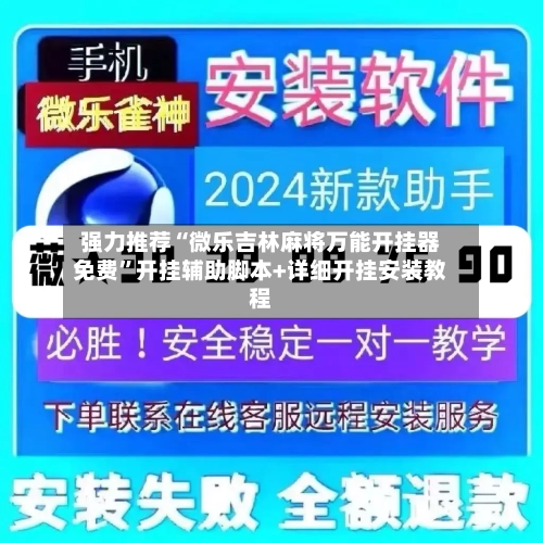 强力推荐“微乐吉林麻将万能开挂器免费	”开挂辅助脚本+详细开挂安装教程-第2张图片