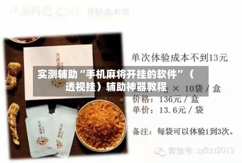 实测辅助“手机麻将开挂的软件”（透视挂）辅助神器教程-第2张图片