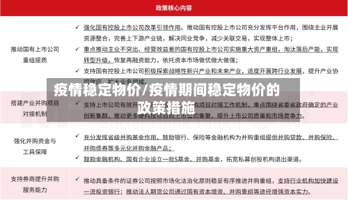 疫情稳定物价/疫情期间稳定物价的政策措施