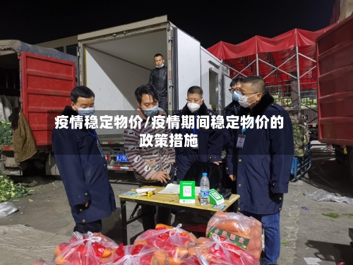 疫情稳定物价/疫情期间稳定物价的政策措施-第2张图片